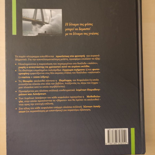 Static Mechanics of an Undeformable Solid by Dr Panagiotis A. Vouthounis new