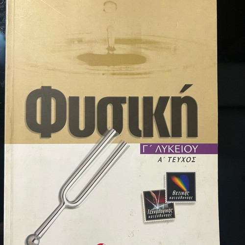 Physics Grade 12 Volume A new (Savvalas)