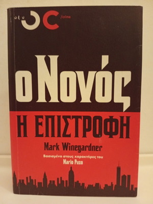 The Godfather Returns by Mark Winegardner used, Greek edition