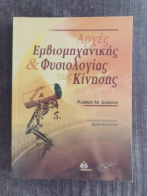 Αρχές Εκβιομηχανικής και Φυσιολογίας της Κίνησης, R. Enoka