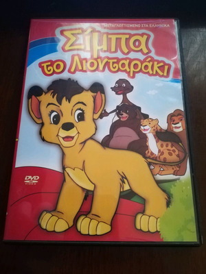 Simba the Lion Cub DVD used, dubbed in Greek