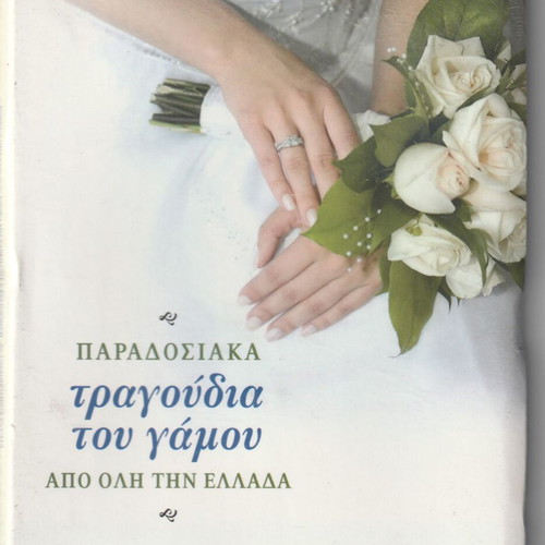 Traditional Wedding Songs from All Greece Stella Konitopoulou 2CD new