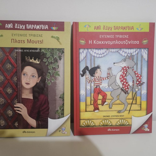 Set of 2 Eugenios Trivizas Books from the "Ano Kato Paramythia" series new