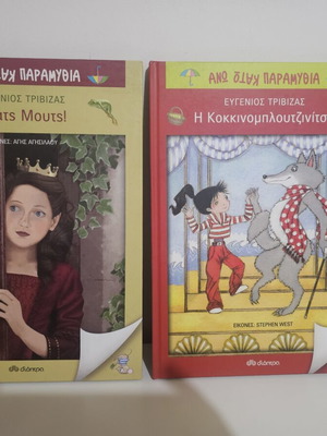 Set of 2 Eugenios Trivizas Books from the "Ano Kato Paramythia" series new
