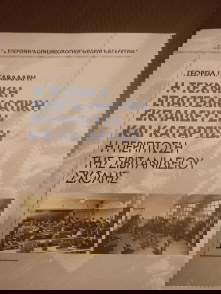 Η ΤΕΧΝΙΚΗ ΕΚΠΑΙΔΕΥΣΗ ΚΑΙ ΚΑΤΑΡΤΙΣΗ -Η ΠΕΡΊΠΤΩΣΗ ΤΗΣ ΣΙΒΙΤΑΝΙΔΕΙΟΥ ΣΧΟΛΗΣ