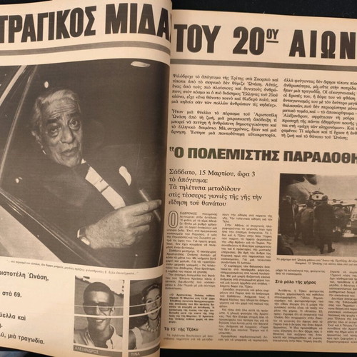 Epikaira magazine used, Death of Aristotle Onassis, No 346 20-26/3/75