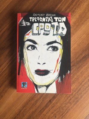 Book Τρέφοντας τον έρωτα by Anthony Capella like new, Italian prose