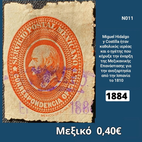 Γραμματόσημο Μεξικό 1884 μεταχειρισμένο