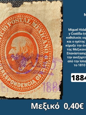 Γραμματόσημο Μεξικό 1884 μεταχειρισμένο
