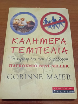 Book Καλημερα Τεμπελια by Corinne Maier used, Greek edition