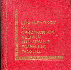 Ερμηνευτικόν και ορθογραφικόν λεξικόν της αρχαίας ελληνικής γλώσσης,Π.Αναμίτη