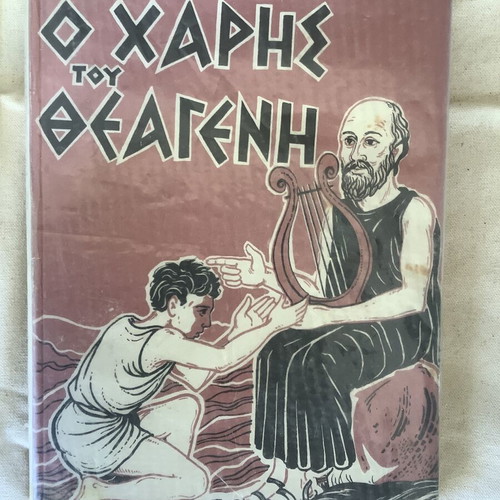 Book Ο Χάρης του Θεαγενη 1963 used, Greek
