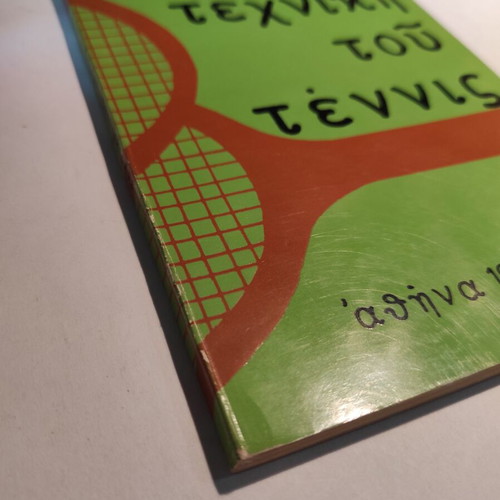 Tennis Technique used book by Panos Arisvis