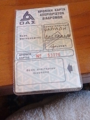Χρονική κάρτα απεριόριστων διαδρομών ΟΑΣ καινούργια