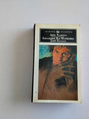 Book Idealism and Marxism in Greece by Dim. Tsakonas used