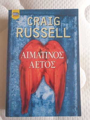 Βιβλίο Αιματινός Αετός μεταχειρισμένο, Craig Russell
