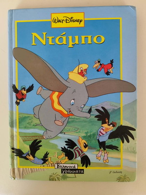 Dumbo children's book used, Greek edition