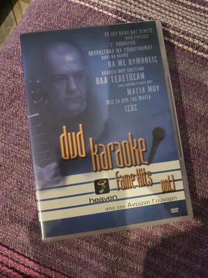 DVD καραόκε μεταχειρισμένο από τον Αντώνη Γούναρη