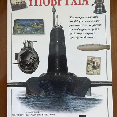Book Υποβρύχια like new, historical guide on submarines