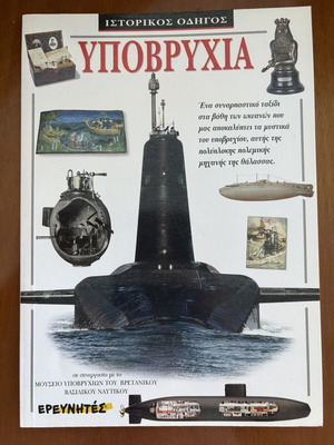 Book Υποβρύχια like new, historical guide on submarines