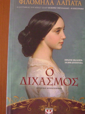 O Dichasmos (The Daughters of Greece Book 2)