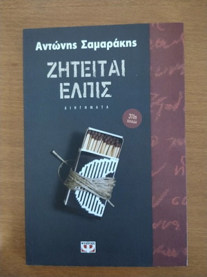 Ziteitai Elpis Antonis Samarakis book new