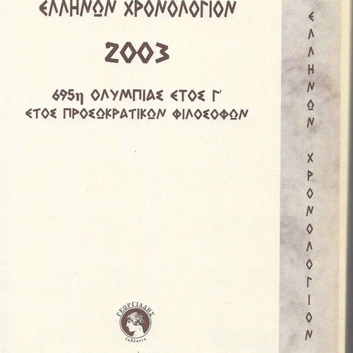 Ellinon Chronologion 2003 leather-bound book like new