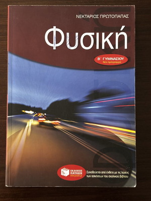 Νεκτάριος Πρωτοπαπάς Φυσική σχολικό βοήθημα Φυσικής Β΄ Γυμνασίου