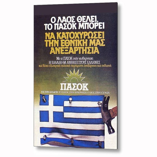 Προεκλογική αφίσα ΠΑΣΟΚ 1981 νέα, πολιτική