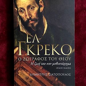Ελ Γκρέκο , Ο Ζωγράφος του Θεού του Δημήτρη Σιατόπουλου! Μυθιστόρημα /βιβλίο