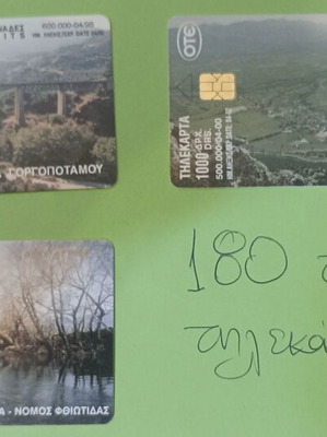Τηλεκάρτες σαν καινούργιες, πακέτο 180 τεμαχίων