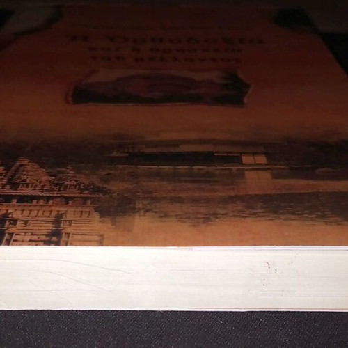 The Orthodoxy and the Religion of the Future book like new by Serafim Rouz
