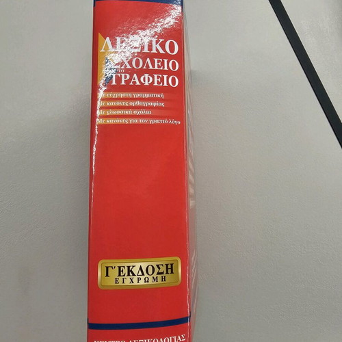 Babiniotis Dictionary for School and Office new