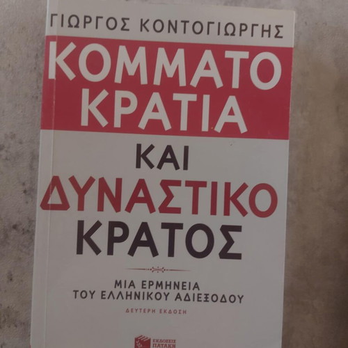 Kommatokratia kai Dynastiko Kratos book used