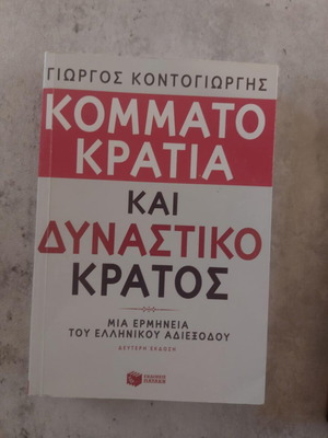 Kommatokratia kai Dynastiko Kratos book used