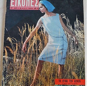 ΕΙΚΟΝΕΣ περιοδικό Τεύχος # 445 (Μάιος 1964) -η Πόλη χάνεται, παιδικό λεύκωμα Βασίλισσας, κλπ