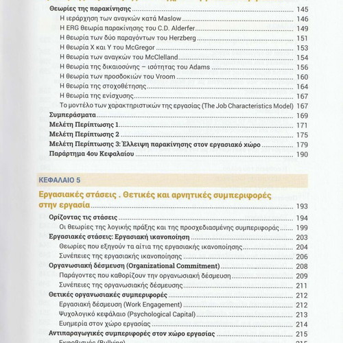 Organizational Psychology & Behavior 2nd Edition new, Greek