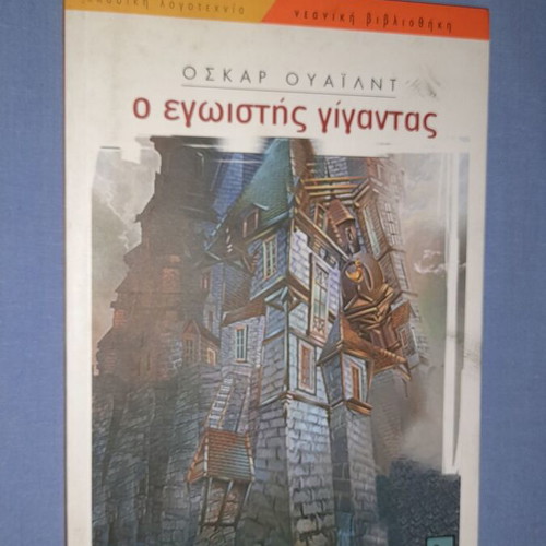 Ο Εγωιστής Γίγαντας μεταχειρισμένο παιδικό βιβλίο