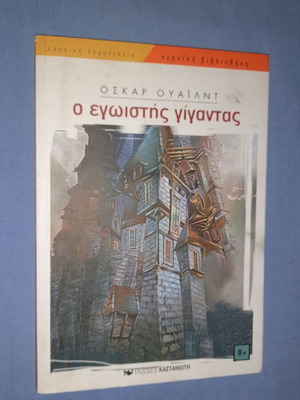 Ο Εγωιστής Γίγαντας μεταχειρισμένο παιδικό βιβλίο