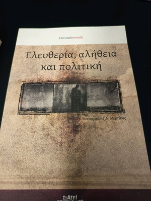 Ελευθερία αλήθεια και πολιτική σαν καινούργιο