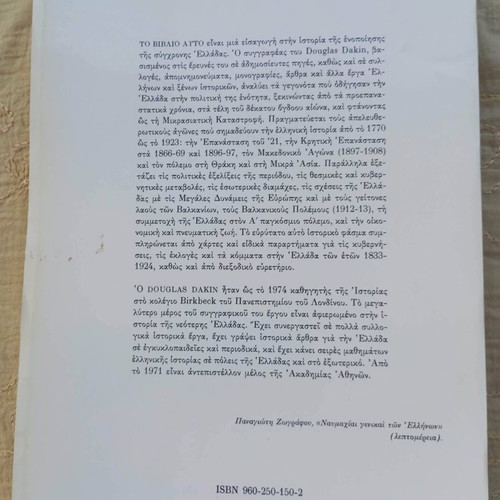 The Unification of Greece 1770-1923 book like new