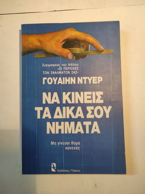 Wayne Dyer Na Kineis Ta Dika Sou Nimata