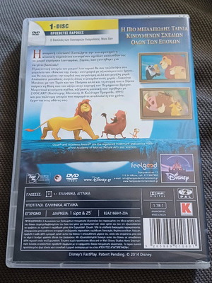 DVD Ο ΒΑΣΙΛΙΑΣ ΤΩΝ ΛΙΟΝΤΑΡΙΩΝ - ΣΠΈΣΙΑΛ ΕΚΔΟΣΗ - DISNEY- THE LION KING