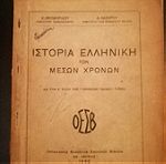  Ιστορία ελληνική των μέσων χρόνων-1940 OΕΔΒ