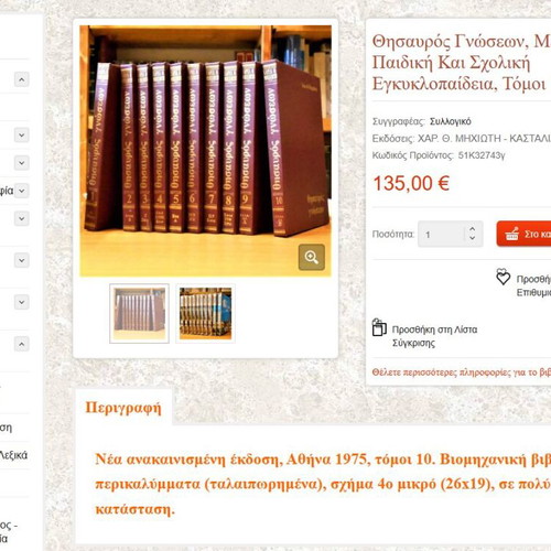 Thesauros Gnoseon 10 volumes like new, Greek