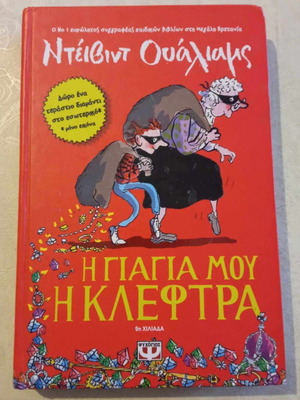 Η γιαγιά μου η κλέφτρα 2015 εκδόσεις Ψυχογιός σαν καινούργιο