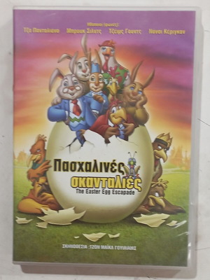 DVD Πασχαλινές Σκανταλιές σαν καινούργιο, κινούμενα σχέδια με υπότιτλους