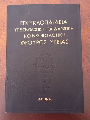Encyclopedia Frouros Ygeias used, hygienic, pedagogical, sociological
