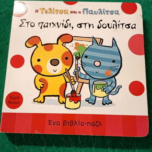 Telitsa and Pavlitsa hardcover puzzle book new