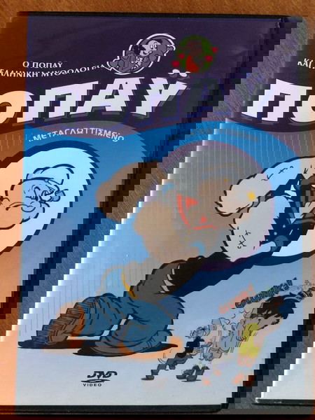 Ο Ποπάυ και η Ελληνική Μυθολογία - DVD